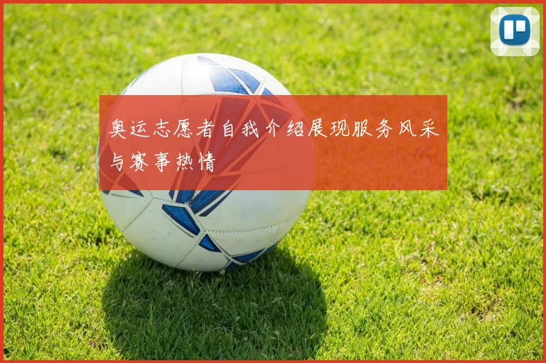 奥运志愿者自我介绍展现服务风采与赛事热情