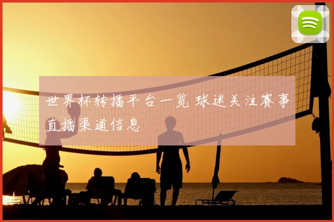 世界杯转播平台一览 球迷关注赛事直播渠道信息
