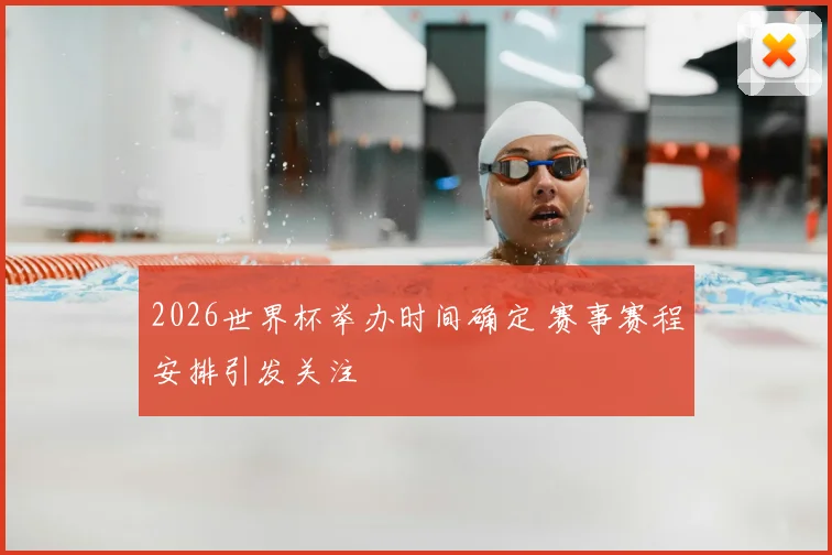 2026世界杯举办时间确定 赛事赛程安排引发关注