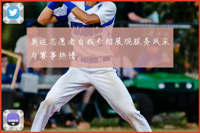 奥运志愿者自我介绍展现服务风采与赛事热情