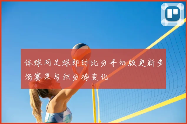 体球网足球即时比分手机版更新多场赛果与积分榜变化