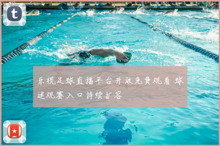乐视足球直播平台开放免费观看 球迷观赛入口持续扩容