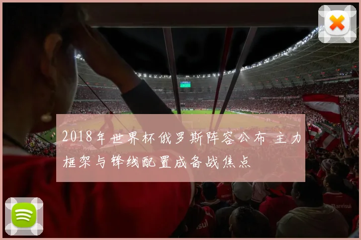 2018年世界杯俄罗斯阵容公布 主力框架与锋线配置成备战焦点