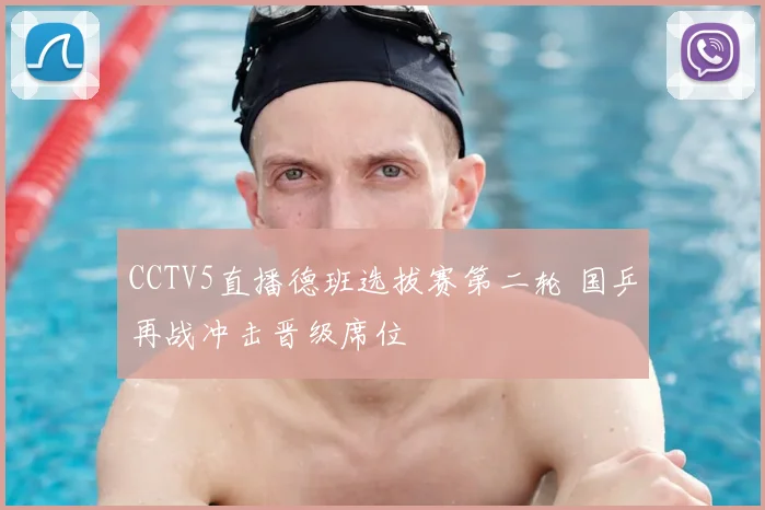 CCTV5直播德班选拔赛第二轮 国乒再战冲击晋级席位