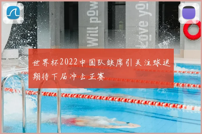 世界杯2022中国队缺席引关注球迷期待下届冲击正赛