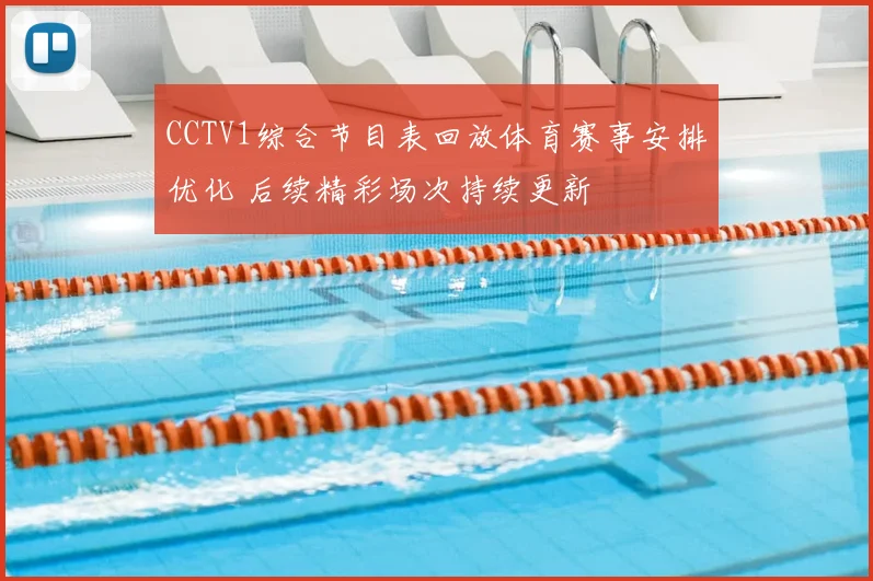 CCTV1综合节目表回放体育赛事安排优化 后续精彩场次持续更新