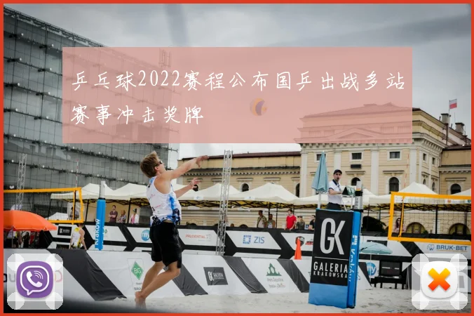 乒乓球2022赛程公布国乒出战多站赛事冲击奖牌