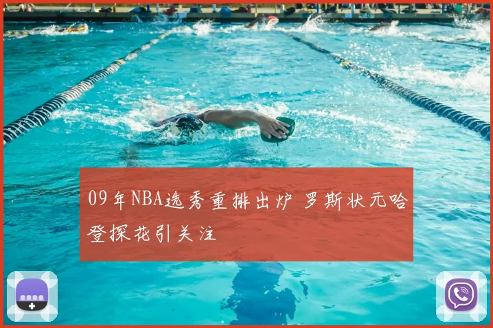 09年NBA选秀重排出炉 罗斯状元哈登探花引关注