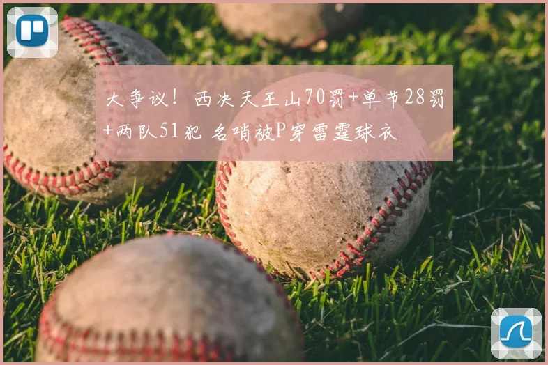 大争议!西决天王山70罚+单节28罚+两队51犯 名哨被P穿雷霆球衣