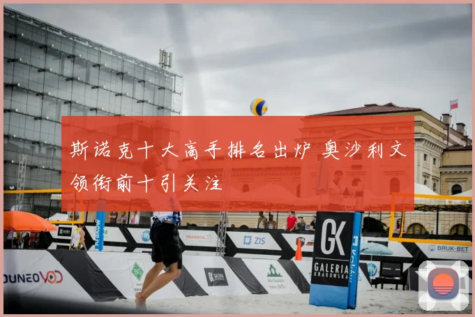 斯诺克十大高手排名出炉 奥沙利文领衔前十引关注