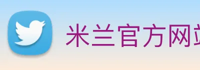 米兰官方网站入口 Logo